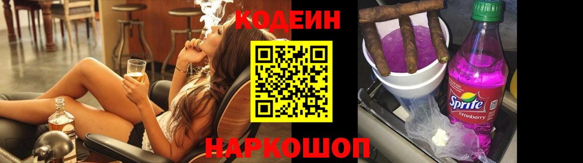 Кодеин Purple Drank  Кодеиновый сироп Lean напиток Lean (лин)  Вход с VPN  Уссурийск 